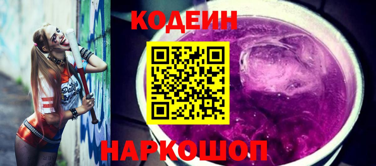 Кодеиновый сироп Lean Purple Drank  Вход с VPN  Codein Purple Drank  Котлас 
