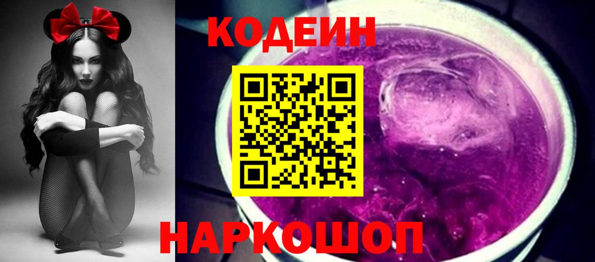 Кодеин напиток Lean (лин) Котлас